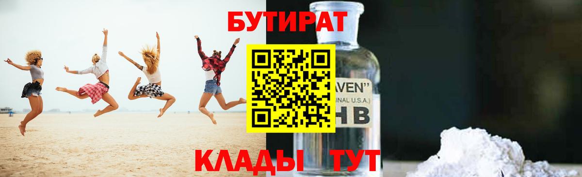 БУТИРАТ бутик Энгельс