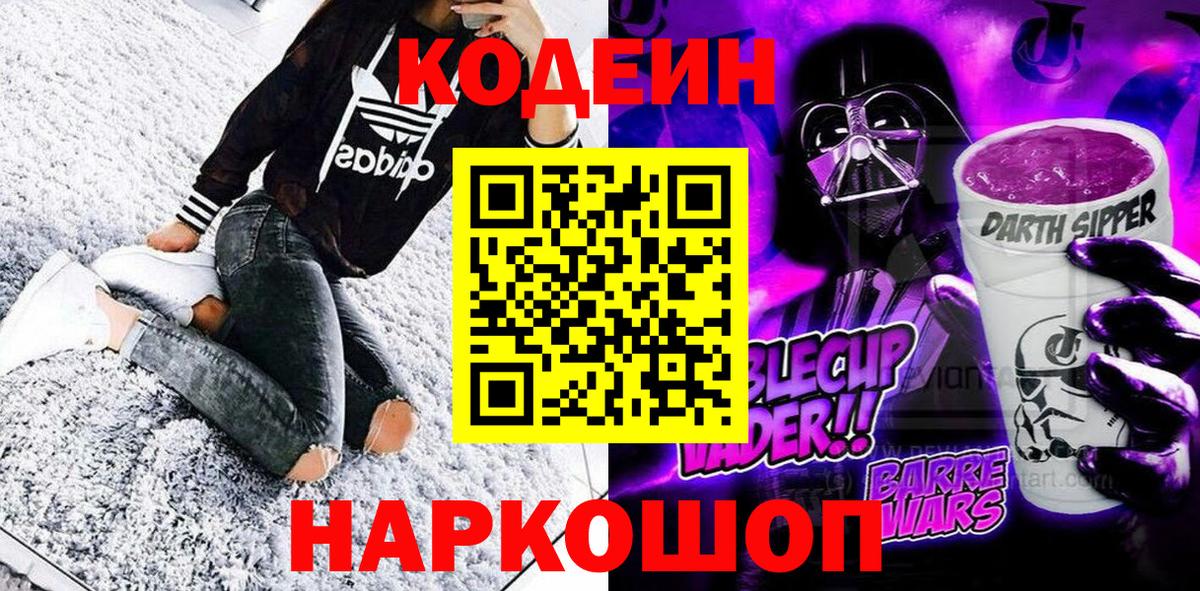 Codein напиток Lean (лин) Энгельс