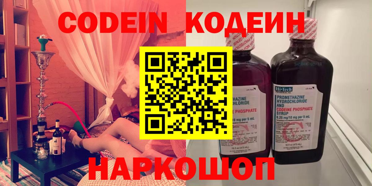 Энгельс  Кодеин Purple Drank  Кодеин напиток Lean (лин)  Вход с VPN 